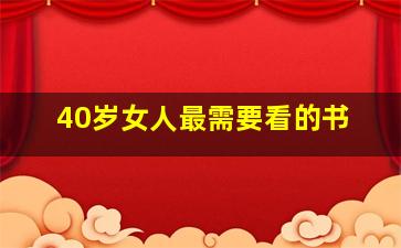 40岁女人最需要看的书