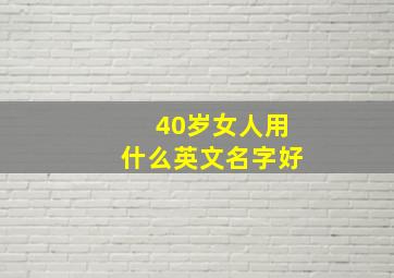 40岁女人用什么英文名字好