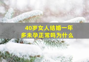 40岁女人结婚一年多未孕正常吗为什么