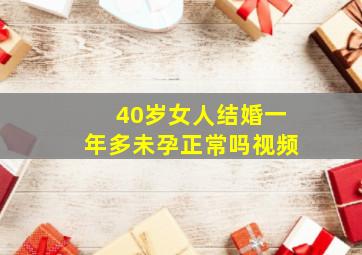 40岁女人结婚一年多未孕正常吗视频