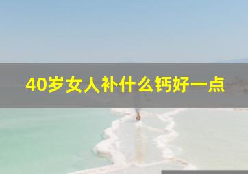 40岁女人补什么钙好一点