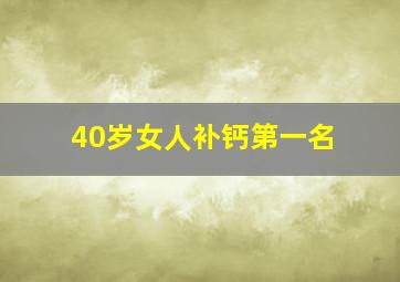 40岁女人补钙第一名