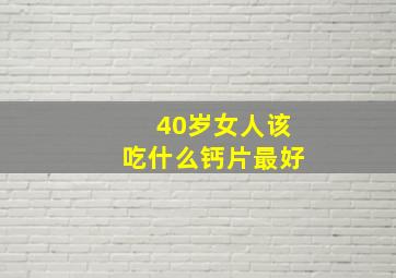 40岁女人该吃什么钙片最好