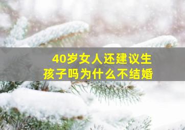 40岁女人还建议生孩子吗为什么不结婚