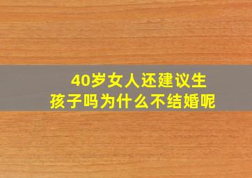 40岁女人还建议生孩子吗为什么不结婚呢