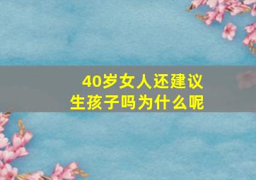 40岁女人还建议生孩子吗为什么呢