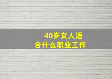 40岁女人适合什么职业工作