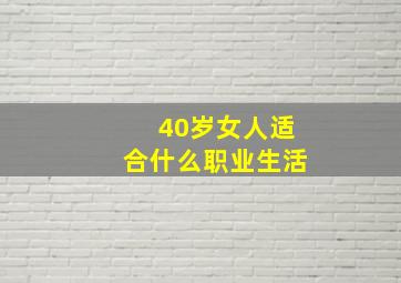 40岁女人适合什么职业生活