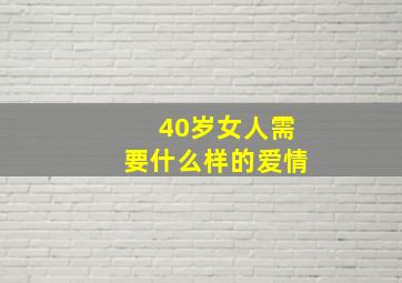 40岁女人需要什么样的爱情