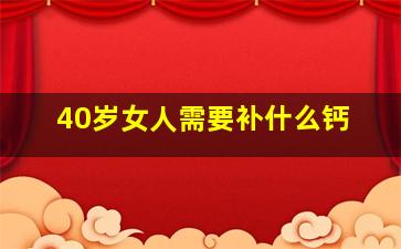 40岁女人需要补什么钙