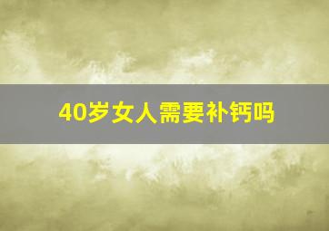 40岁女人需要补钙吗