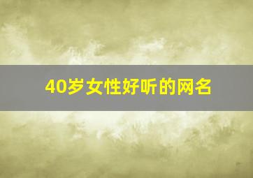 40岁女性好听的网名