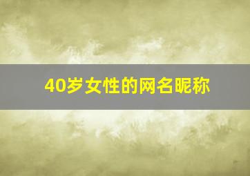 40岁女性的网名昵称