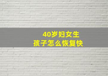 40岁妇女生孩子怎么恢复快