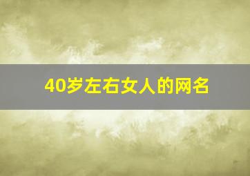 40岁左右女人的网名