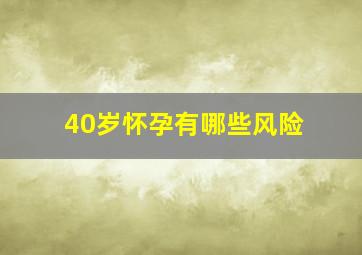 40岁怀孕有哪些风险