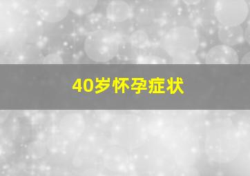 40岁怀孕症状