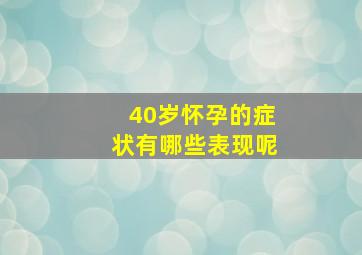 40岁怀孕的症状有哪些表现呢