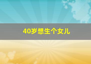 40岁想生个女儿