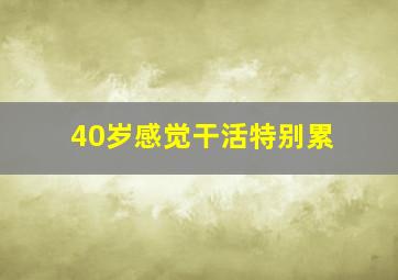 40岁感觉干活特别累