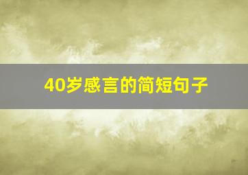 40岁感言的简短句子