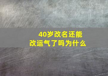 40岁改名还能改运气了吗为什么