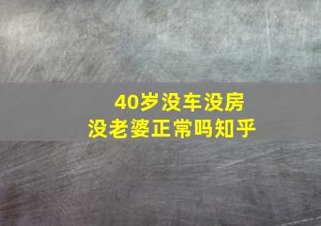 40岁没车没房没老婆正常吗知乎