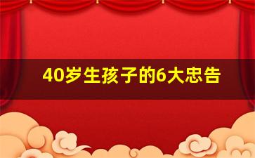 40岁生孩子的6大忠告