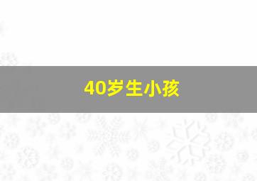 40岁生小孩