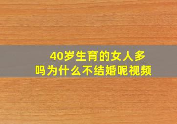 40岁生育的女人多吗为什么不结婚呢视频