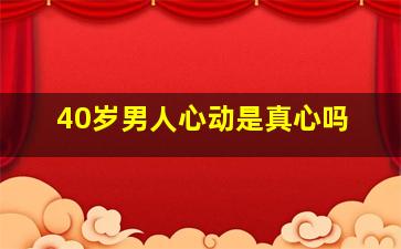 40岁男人心动是真心吗