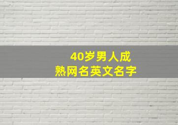 40岁男人成熟网名英文名字