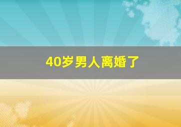 40岁男人离婚了