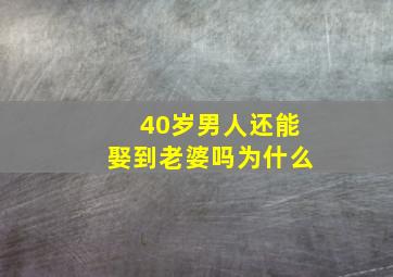 40岁男人还能娶到老婆吗为什么