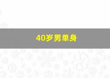 40岁男单身