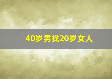 40岁男找20岁女人