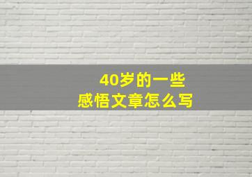 40岁的一些感悟文章怎么写