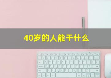 40岁的人能干什么