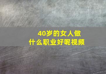 40岁的女人做什么职业好呢视频