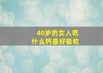 40岁的女人吃什么钙最好吸收