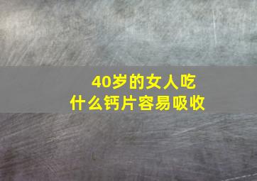 40岁的女人吃什么钙片容易吸收