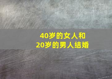 40岁的女人和20岁的男人结婚