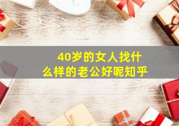 40岁的女人找什么样的老公好呢知乎