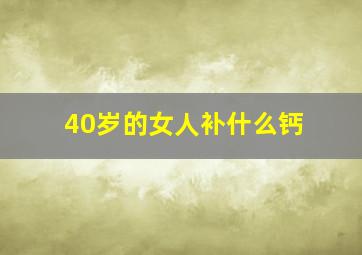 40岁的女人补什么钙