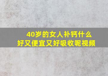 40岁的女人补钙什么好又便宜又好吸收呢视频