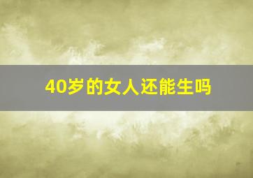 40岁的女人还能生吗