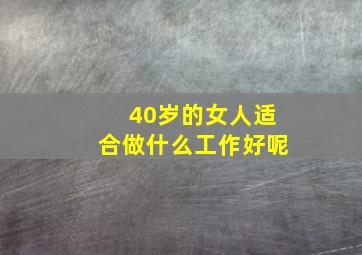 40岁的女人适合做什么工作好呢