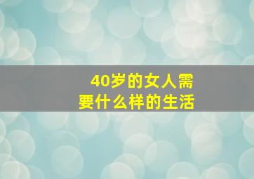 40岁的女人需要什么样的生活