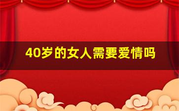 40岁的女人需要爱情吗