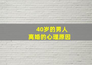 40岁的男人离婚的心理原因